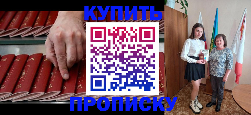 прописка регистрация в Курчатове